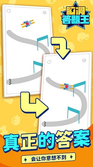 腦洞答題王最新版0