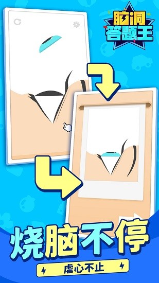腦洞答題王最新版1