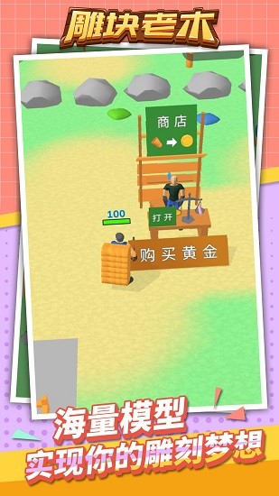 雕塊老木手游 v1.1.1 安卓版 0