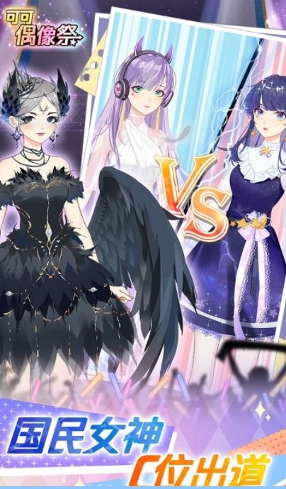 可可偶像祭蘋果版手游