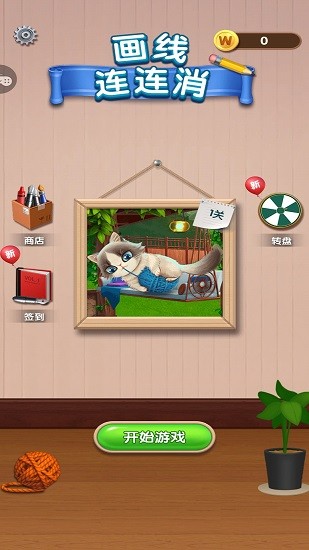 画线连连消 画线连连消下载