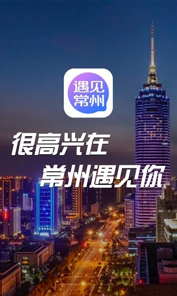 遇:見常州 v1.2.4 最新版 0
