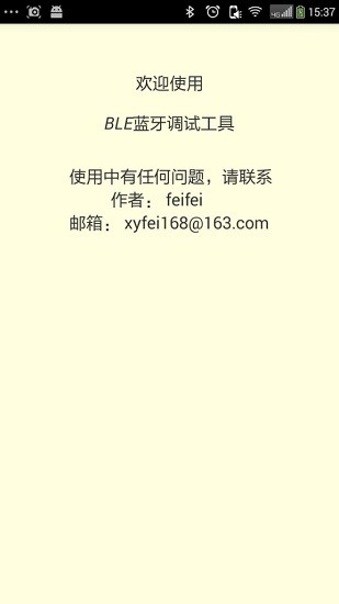 ble藍(lán)牙調(diào)試工具軟件 v6.1.8 安卓版 3
