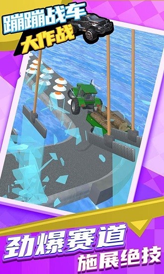 蹦蹦戰(zhàn)車(chē)大作戰(zhàn)游戲 v1.0.0 安卓版 0