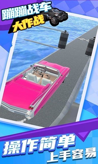 蹦蹦戰(zhàn)車(chē)大作戰(zhàn)游戲 v1.0.0 安卓版 1