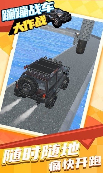 蹦蹦戰(zhàn)車(chē)大作戰(zhàn)游戲 v1.0.0 安卓版 2