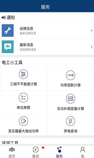 粵電售電能效 v02.03.0002 安卓版 2