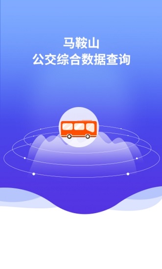 馬鞍山公交綜合數(shù)據(jù)查詢最新版 v1.2.7 最新版 2