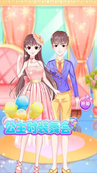 公主時裝舞會 v2.6 安卓版 0