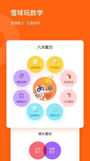 雪球玩數(shù)學(xué)app
