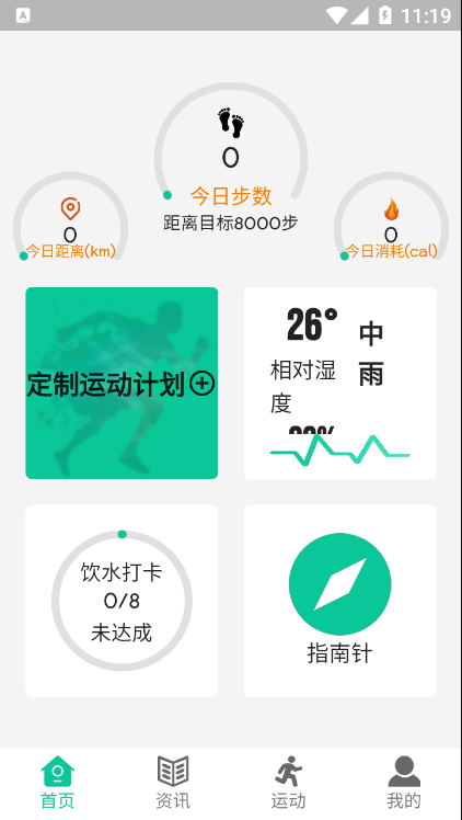 健康走路計步app v1.0.1 安卓版 0