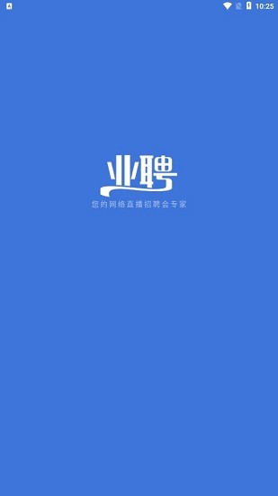 業(yè)聘app v1.0 安卓版 1