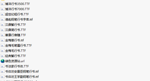 常用行書字體打包 共31款 0
