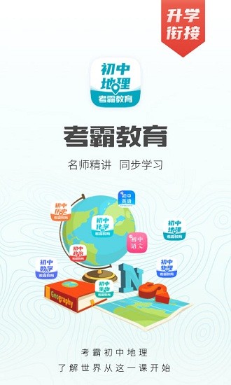 考霸初中地理提分神器 v1.3.3 最新版 0