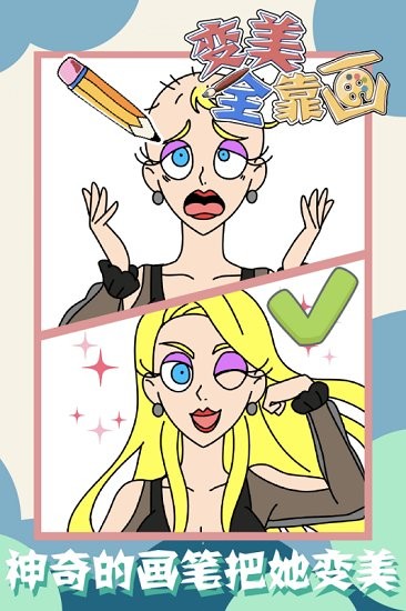 變美全靠畫九游版 v1.0.0 安卓版 1