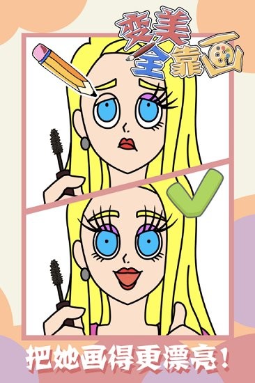 變美全靠畫九游版 v1.0.0 安卓版 3