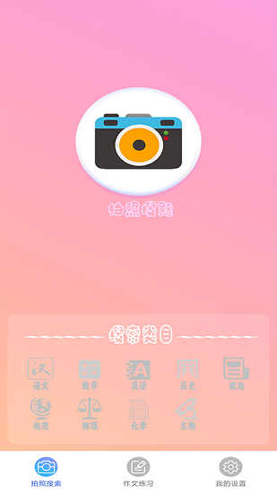 作業(yè)拍照答案搜題最新版 v1.1 安卓版 0