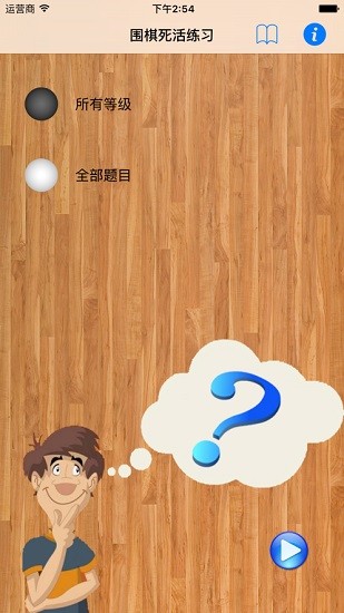 tsumego圍棋死活練習(xí) v1.2 安卓版 0