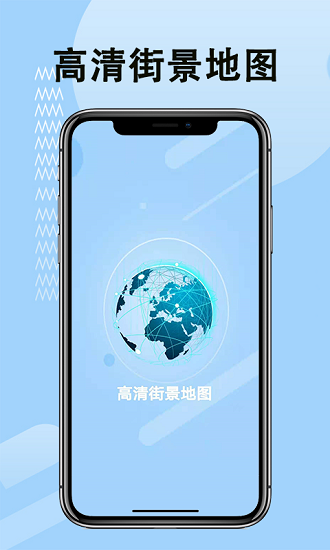 全球高清街景地圖 v2.4.1 安卓版 0
