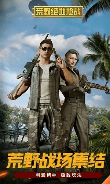 荒野絕地槍戰(zhàn)游戲 荒野絕地槍戰(zhàn)手機(jī)版下載
