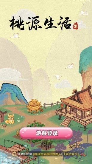 桃源生活小游戲 v1.1.6 安卓版 1