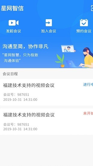 星網(wǎng)智信(視頻會議) v2.0.28 安卓版 2