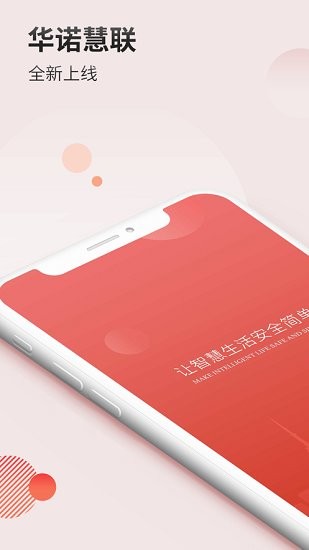 華諾慧聯(lián)最新版 v1.2.1.4 安卓版 1