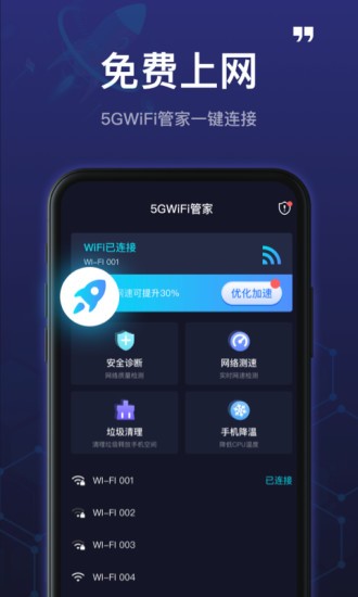 5gwifi管家 v1.5.5 安卓版 3