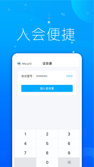 證會(huì)通官方版 v1.1.0 安卓版 2