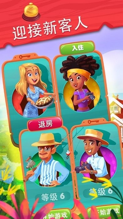 精致小旅館手游(Delicious Bed & Breakfast) v1.8.6 安卓版 0