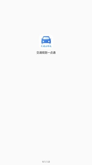 交通規(guī)則一點通app v1.1.0 安卓版 0