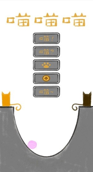 喵喵喵最新版 v0.4 安卓版 1