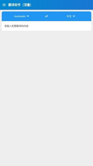頂量翻譯app v1.0.0 安卓版 0