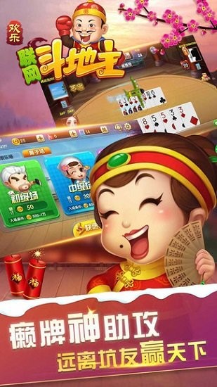歡樂聯(lián)網(wǎng)斗地主下載安裝
