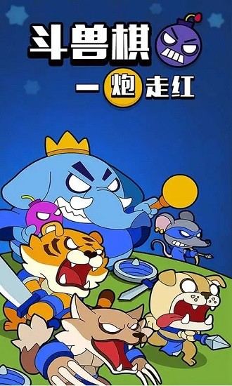 斗獸棋之一炮走紅手游 v1.0 安卓版 2