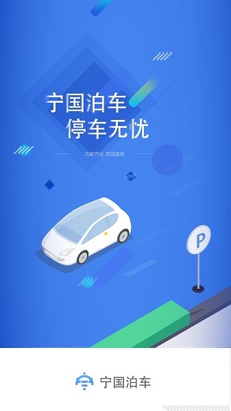 寧國泊車app下載