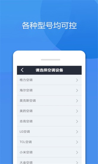 手機(jī)萬能空調(diào)遙控器軟件 v8.1 安卓免費(fèi)版 2