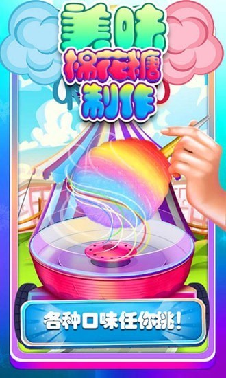 美味棉花糖制作 休闲手游