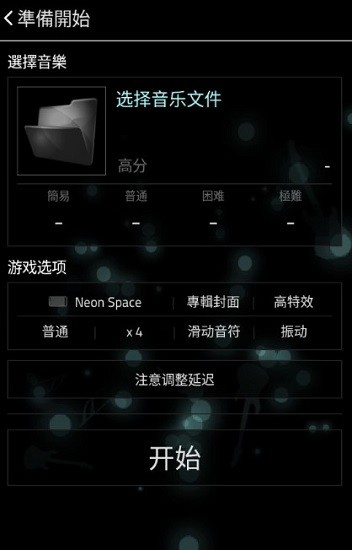 充滿音樂游戲 v1.9 安卓版 3