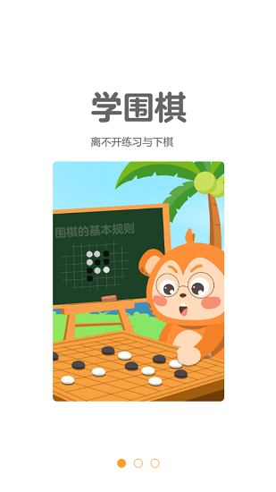 弈小猴圍棋官方版 v1.0.4 安卓版 0