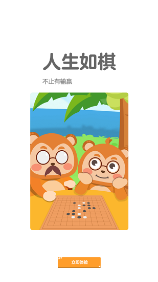 弈小猴圍棋官方版 v1.0.4 安卓版 2