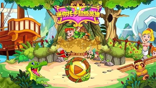 迷你托卡小小英雄 v1.9 安卓版 1