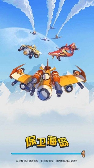 保衛(wèi)海島塔防游戲 v1.0 安卓版 4