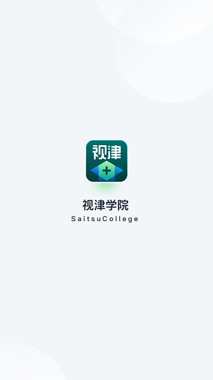 視津學院最新版 v1.0.4.1 安卓版 0