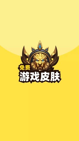 免費游戲皮膚和平精英 v1.0.0 安卓版 0