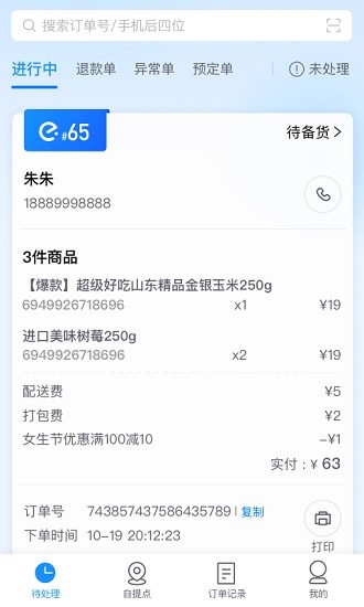 科脈有數(shù)移動(dòng)接單app v3.0.1.00 安卓版 0