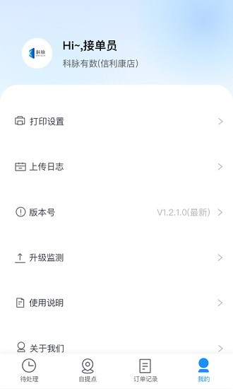科脈有數(shù)移動(dòng)接單app v3.0.1.00 安卓版 1