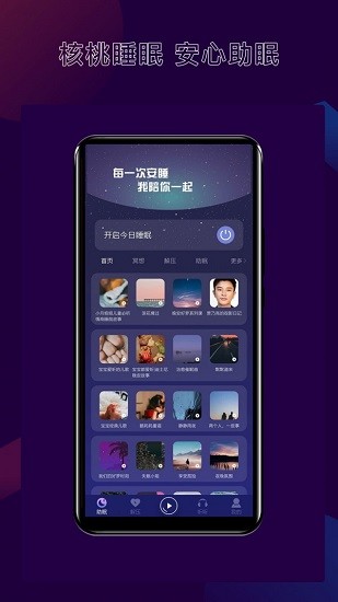 核桃睡眠手機(jī)版 v1.0.5 安卓版 2