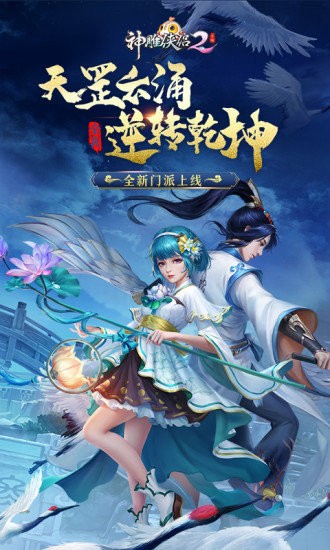 神雕俠侶2ios版 v1.41.2 iPhone版 0