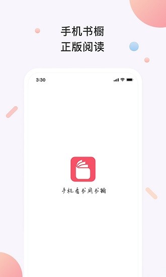 書櫥閱讀app v3.3.0 安卓版 0